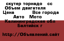 скутер торнадо 50сс › Объем двигателя ­ 50 › Цена ­ 6 000 - Все города Авто » Мото   . Калининградская обл.,Балтийск г.